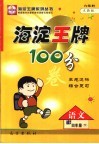 海淀王牌100分卷  语文  四年级  下  人教版