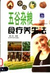五谷杂粮食疗养生法 封面