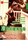 准妈妈健身指导