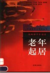 老年起居  福寿康宁乐逍遥 电子书封面