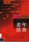 老年饮食  养脑益智人增寿