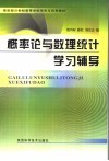 最新版21世纪高等学校导学与导考教材  概率论与数理统计学习辅导