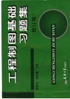 工程制图基础习题集  修订版