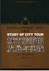 城市旅游的发展与实践：20个命题研究