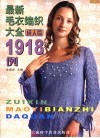 最新毛衣编织大全1918例  成人篇  珍藏版