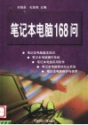 笔记本电脑168问