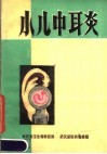 小儿中耳炎 封面