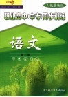 职业高中  中专  同步训练  语文  第1册  人教基础版 封面