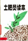 土肥员读本