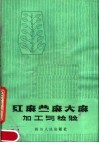 红麻苎麻大麻加工与检验