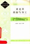 黄花菜栽培与加工