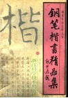 钢笔楷书精品集