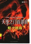 天维之门首部曲  精卫填海
