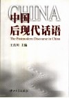 中国后现代话语