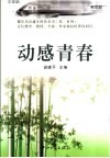 动感青春