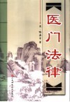 医门法律
