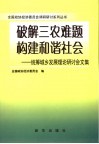 破解三农难题构建和谐社会  统筹城乡发展理论研讨会文集