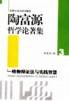 陶富源哲学论著集  3  唯物辩证法与实践智慧