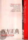 西方正典  伟大作家和不朽作品