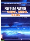 网络管理员考试辅导  考点精讲、例题分析、强化训练