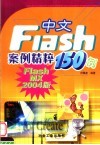 中文Flash案例精粹150例 Flash MX 2004版