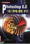 Photoshop 8.0实例教程 封面