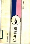 钢笔书法