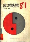 应对绝招81