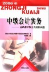 中级会计实务  应试指导及全真模拟试题 封面