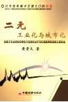 二元工业化与城市化  打开统筹城乡发展大门的钥匙