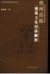 贵州苗族建筑文化活体解析