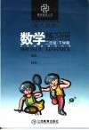 数学练习册   二年级  下学期   配人教版