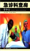 急诊科查房掌中宝