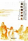 国际儒学研究  第14辑  2005年国际儒学高峰论坛专集