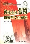 商业企业营销道德与文化研究