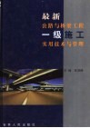 最新公路与桥梁工程一级施工实用技术与管理  第3卷