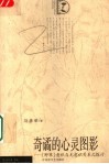 奇谲的心灵图影  《野草》意识与无意识关系之探讨 电子书封面