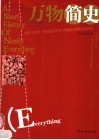 万物简史  彩色插图本  精神卷