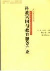 科教兴国与教育服务产业