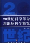20世纪科学革命和地球科学精览
