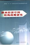陕西经济空间结构战略研究