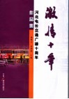 激情十年  纪念河北电台交通广播开播十周年作品集