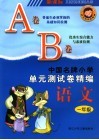 中国名牌小学单元测试卷精编  语文  一年级