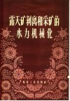 露天矿剥离和采矿的水力机械化