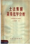 土法炼铜简易化学分析