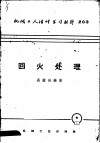 机械工人活叶学习材料  203  回火处理