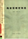 机械工业技术革新技术改造选编  陶瓷型精密铸造