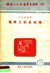 机械工人活叶学习材料  105  电焊工安全知识
