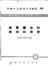 机械工人活叶学习材料  369  摇臂钻床的检修和保养