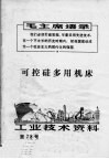 工业技术资料  第78号  可控硅多用机床